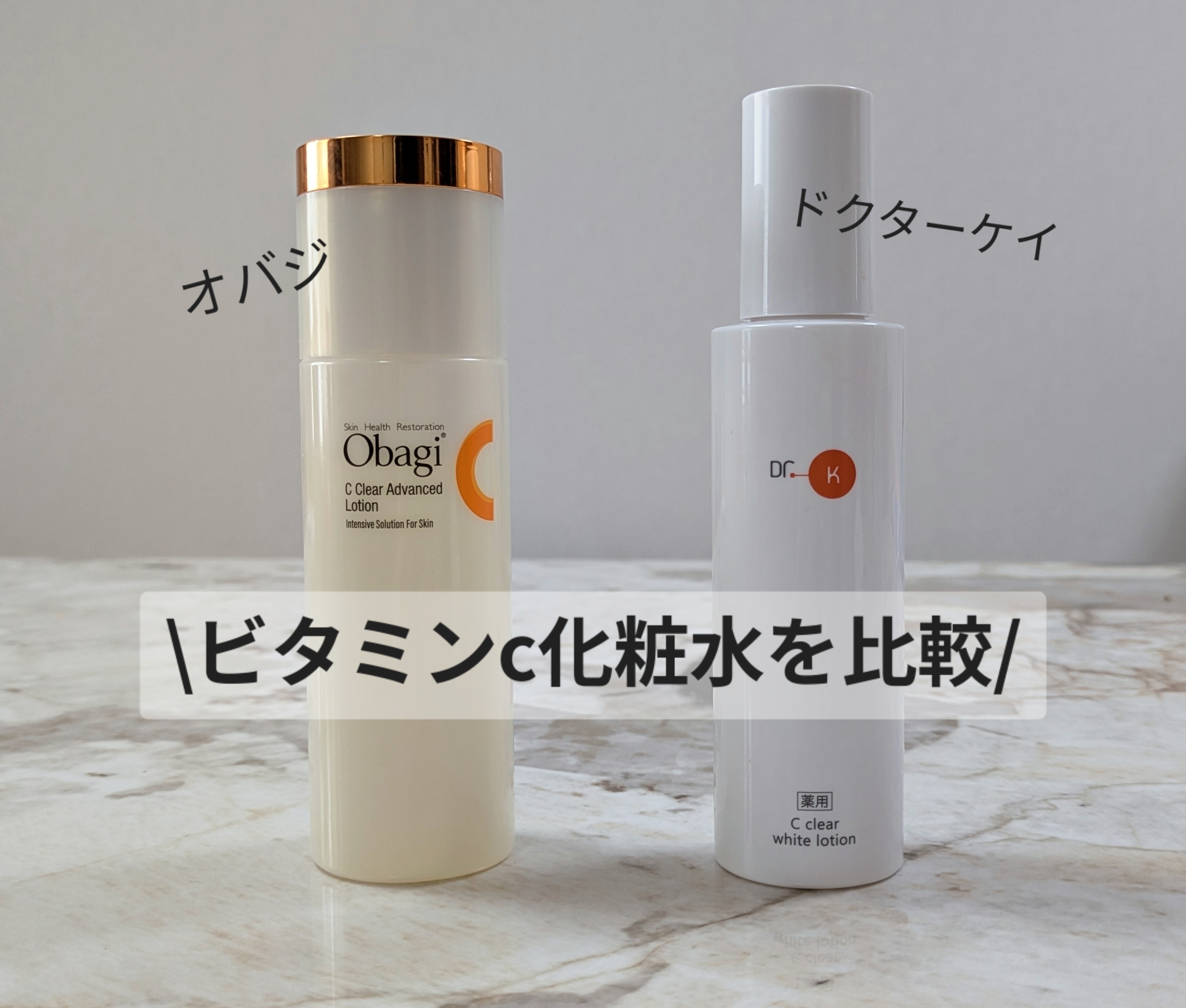 ニキビ跡ケア】ビタミンc化粧水を比較してみた【ドクターケイ/オバジ